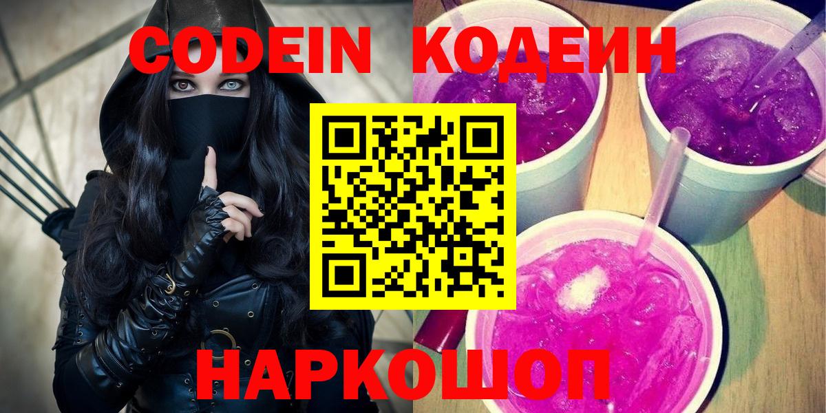 Тобольск  Кодеиновый сироп Lean напиток Lean (лин)  Вход с VPN  Кодеин Purple Drank 